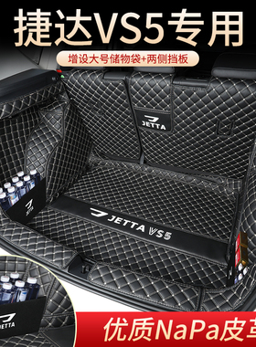 大众捷达vs5后备箱垫全包围2026款专用尾箱垫子汽车内饰改装用品
