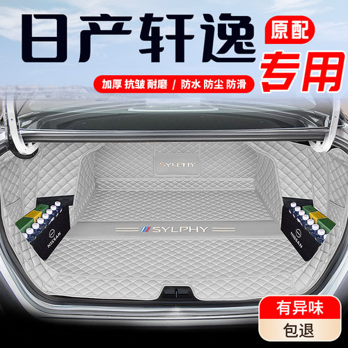 【轩逸专用后备箱垫】加厚全包围