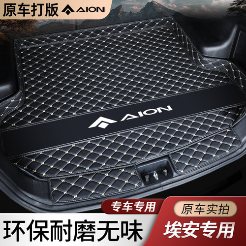 【埃安原车色】高档定制后备箱垫