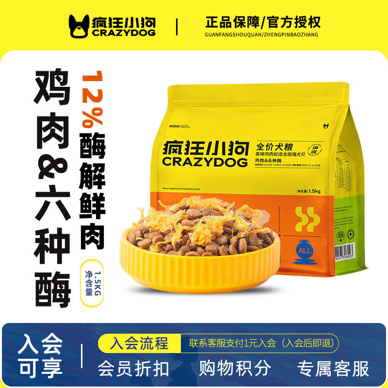 疯狂小狗狗粮肉松六种酶鸡肉小型成幼犬泰迪柯基柴犬比熊1.5kg3斤