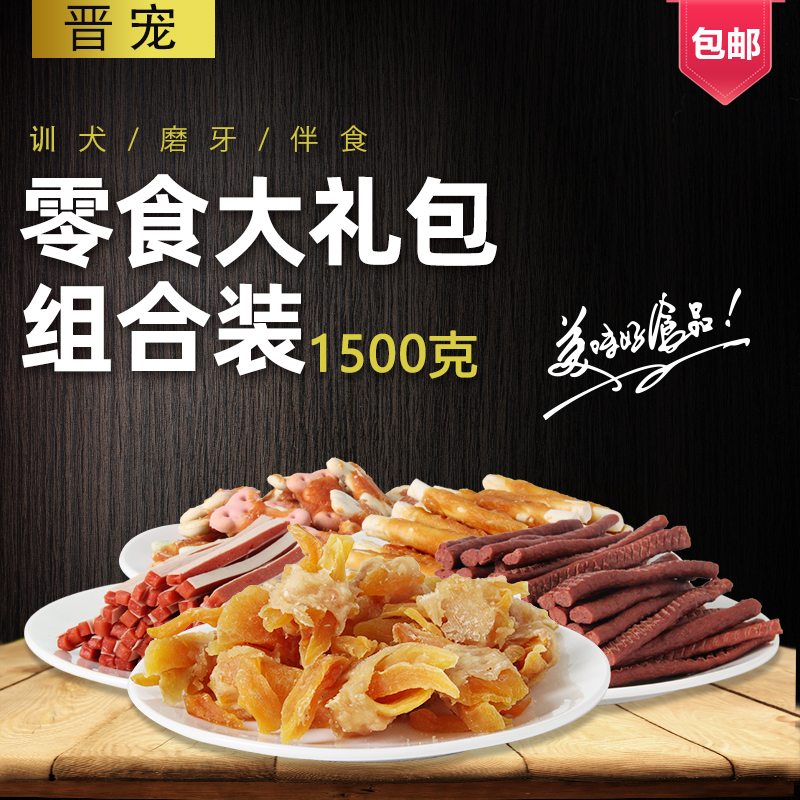 晋宠狗零食牛肉条三明治饼干磨牙棒鸡胸肉套装泰迪金毛全犬通用型