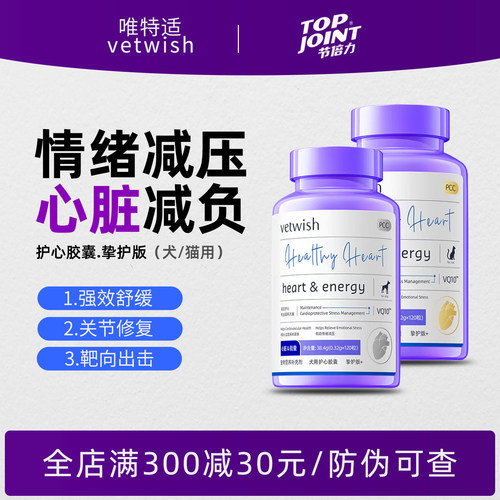 vetwish唯特适宠物护心胶囊