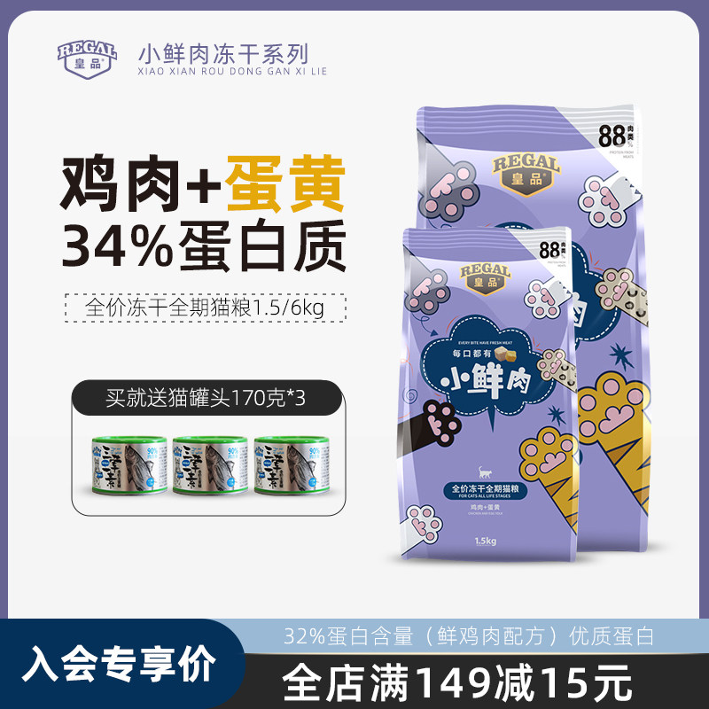 皇品冻干鸡肉蛋黄猫粮1.5/6kg图片