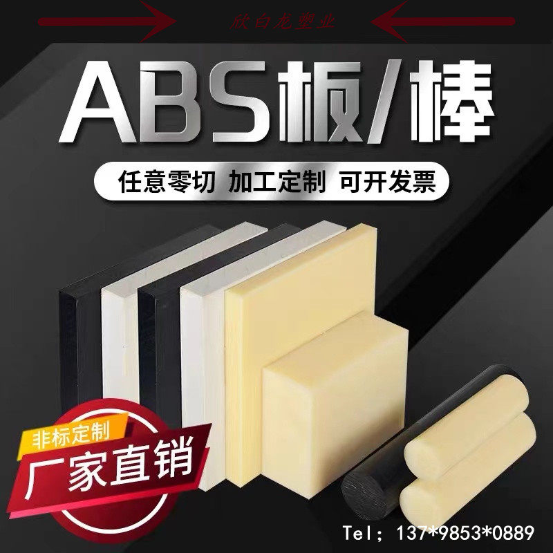 ABS板米黄色黑色abs板材圆棒加工蓝色白色板材阻燃丙烯晴工程塑料