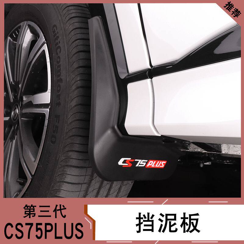 24款长安三代CS75plus挡泥板改装冠军版车轮毂挡泥皮配件用品免打