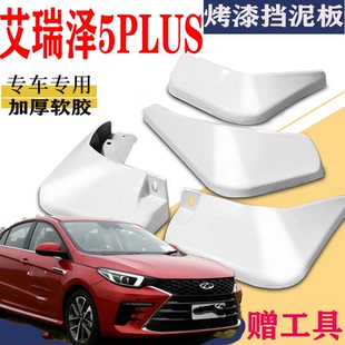 厂汽车改配件艾瑞泽5GT 适用于奇瑞艾瑞泽5PLUS挡泥板专用前后原装