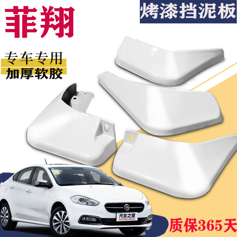 适用于广汽菲亚特菲翔挡泥板专用白色前后原装原厂汽车改装配件皮