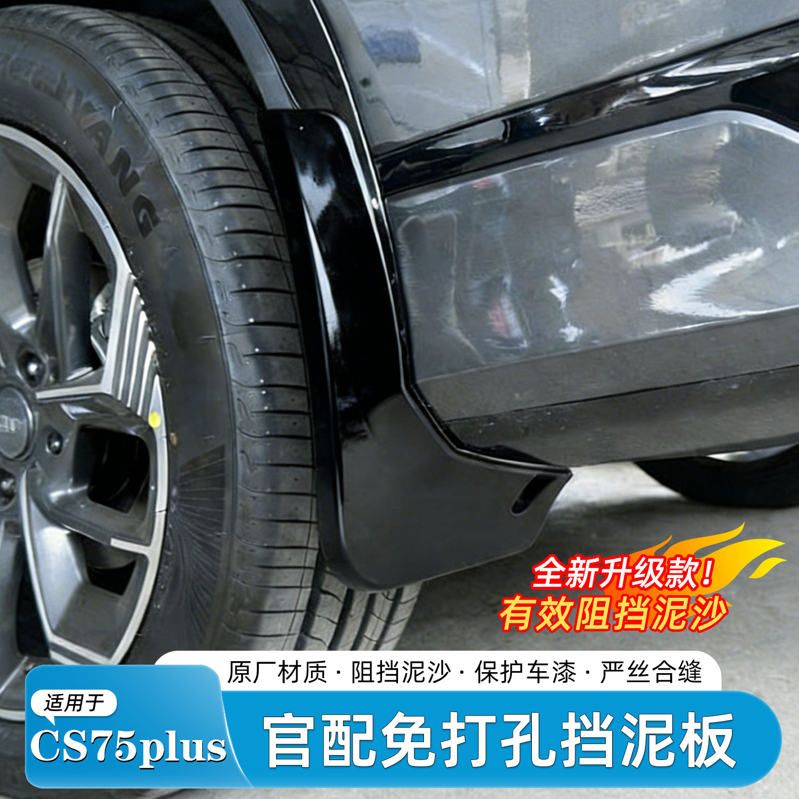 适配26款长安CS75plus挡泥板烤漆专用三四代汽车轮毂挡泥外饰配件