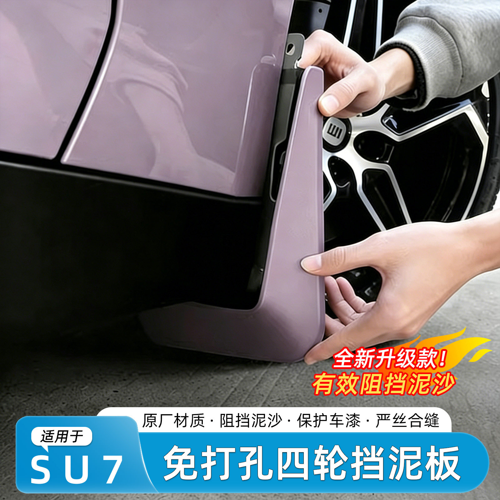 适用新一代小米SU7挡泥板原车色免打孔防飞溅护板车改装配件用品