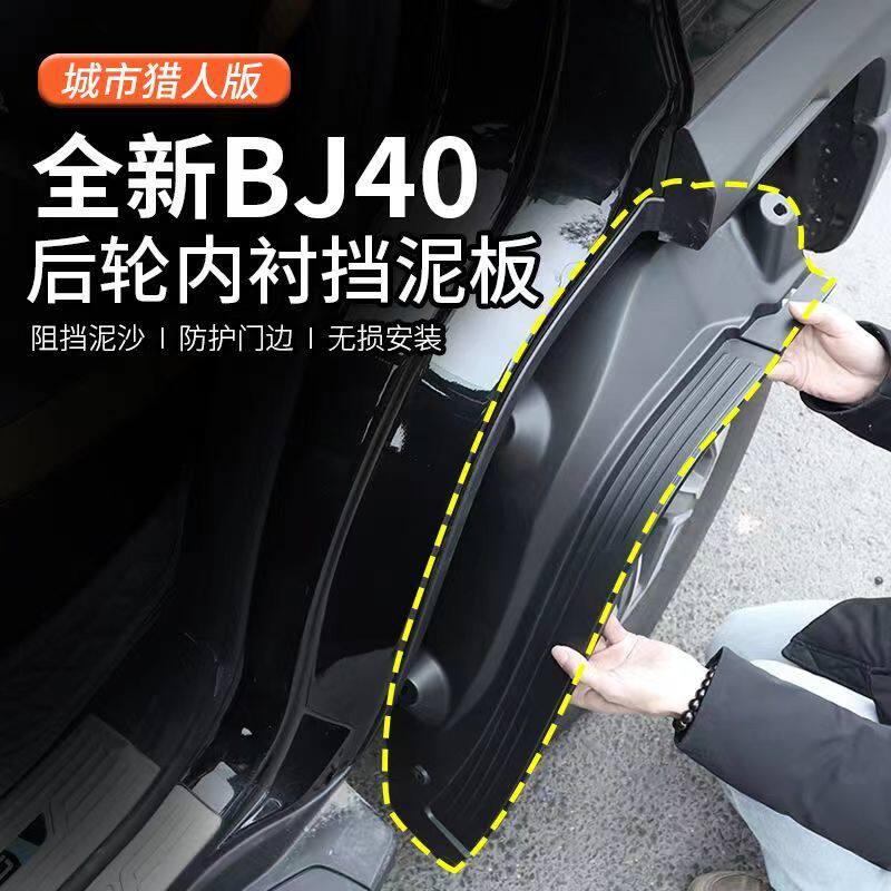 2024款北京BJ40c内衬挡泥板车改装配件防护挡泥皮城市猎人版专用