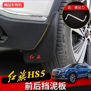 门边防甩泥挡板改装 饰 红旗hs5挡泥板挡泥皮档水板防护挡泥板 23款