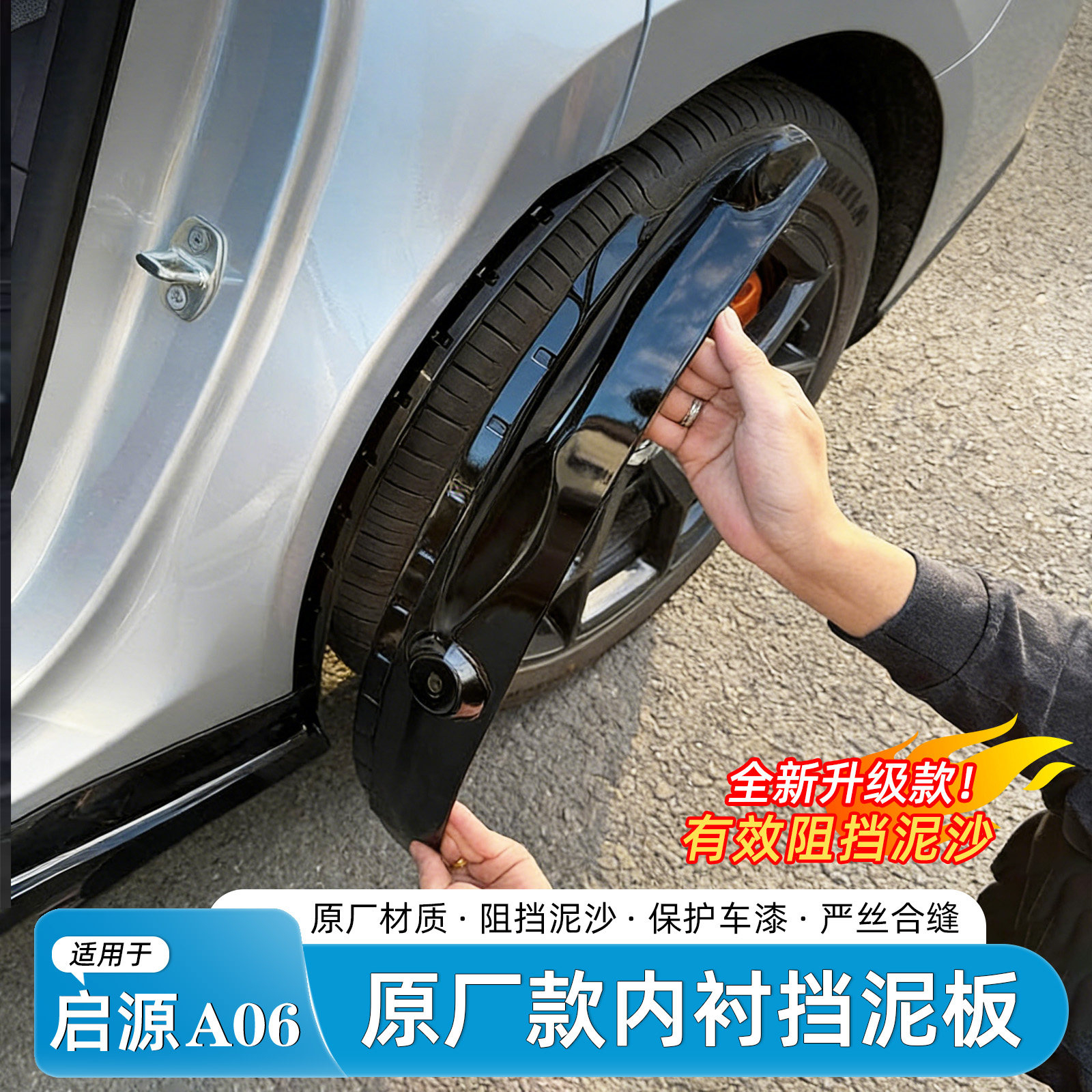 适用26款长安启源A06挡泥板烤漆内衬挡泥皮沙石汽车外饰专用配件