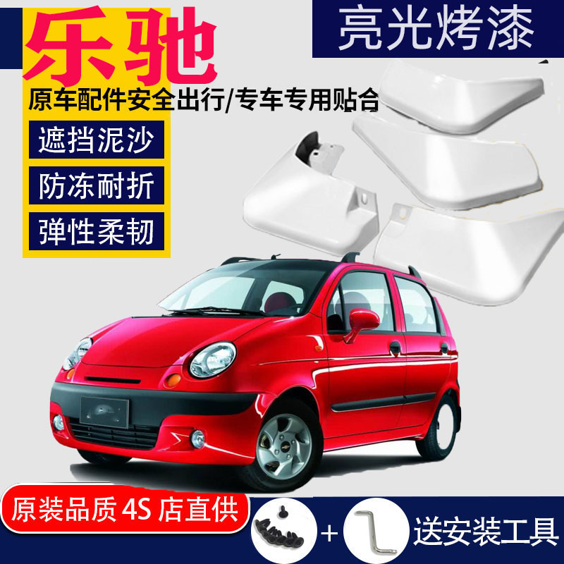 适用于乐驰挡泥板原装专用汽车改装车配件宝骏雪佛兰乐驰前后档皮