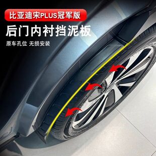 改装 比亚迪24款 宋plus冠军挡泥板宋PLUS后门内衬后轮挡泥皮荣耀版