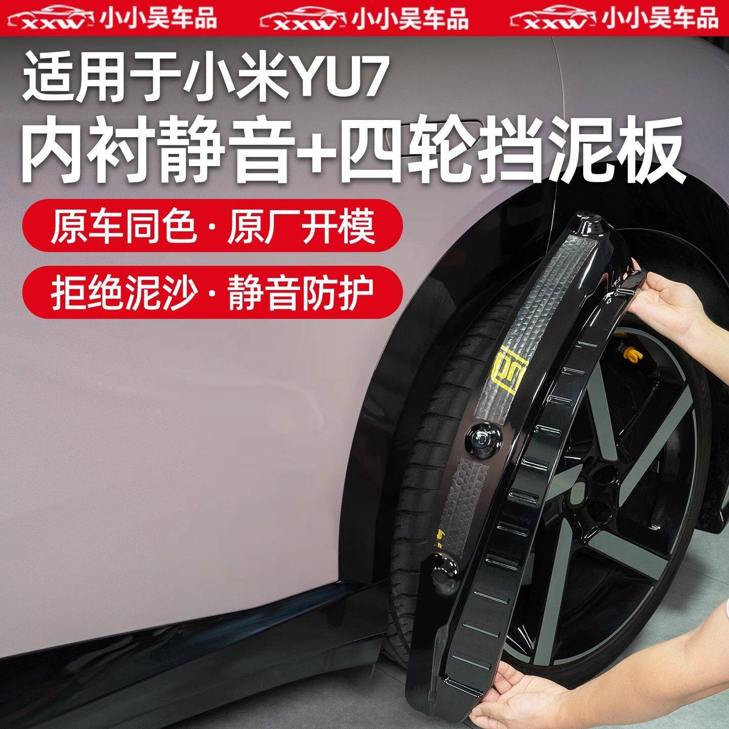 适用于小米YU7后门内衬挡泥板免打孔四轮前后轮阻泥改装配件用品