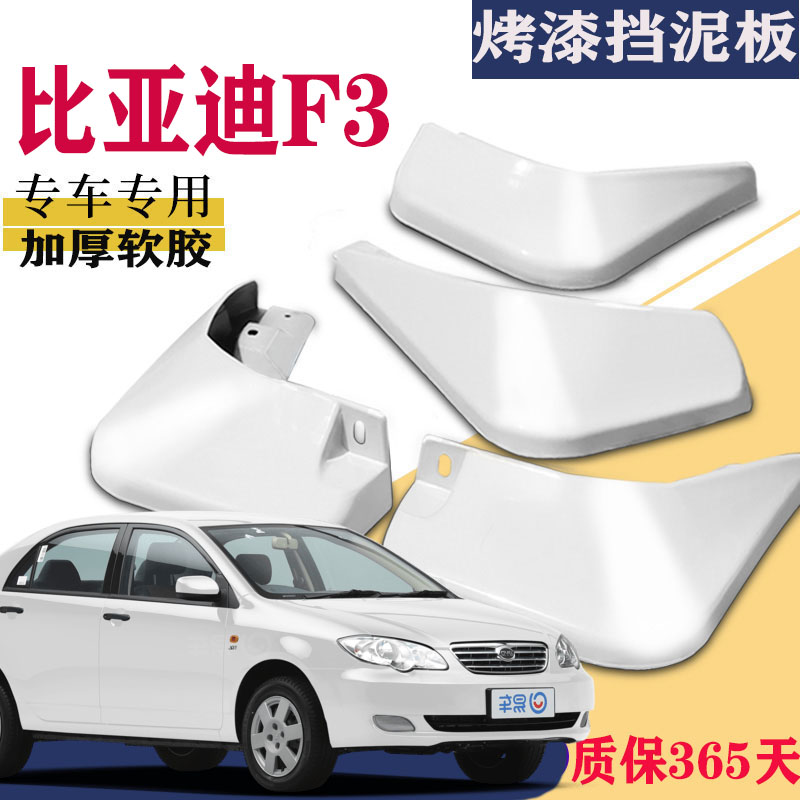 适用于比亚迪F3挡泥板专用白色前后原装原厂汽车轮胎改装配件19款