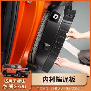 适用捷途纵横G700专用后轮挡泥板改装免打孔内衬挡泥皮档板配件