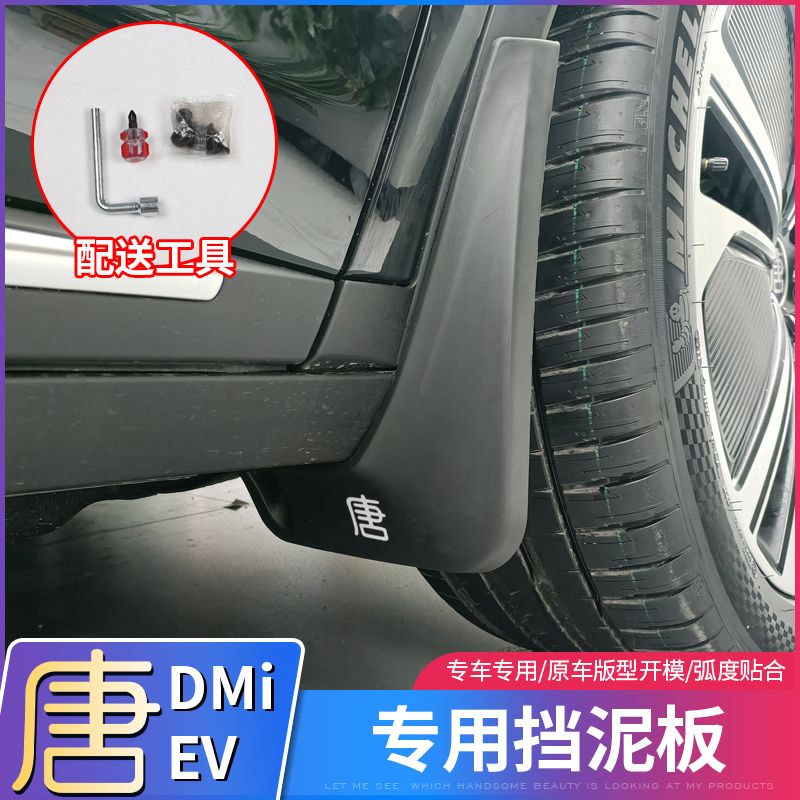 2024款比亚迪唐dmi荣耀版挡泥板专用唐dmp/ev原厂挡泥皮装饰改装