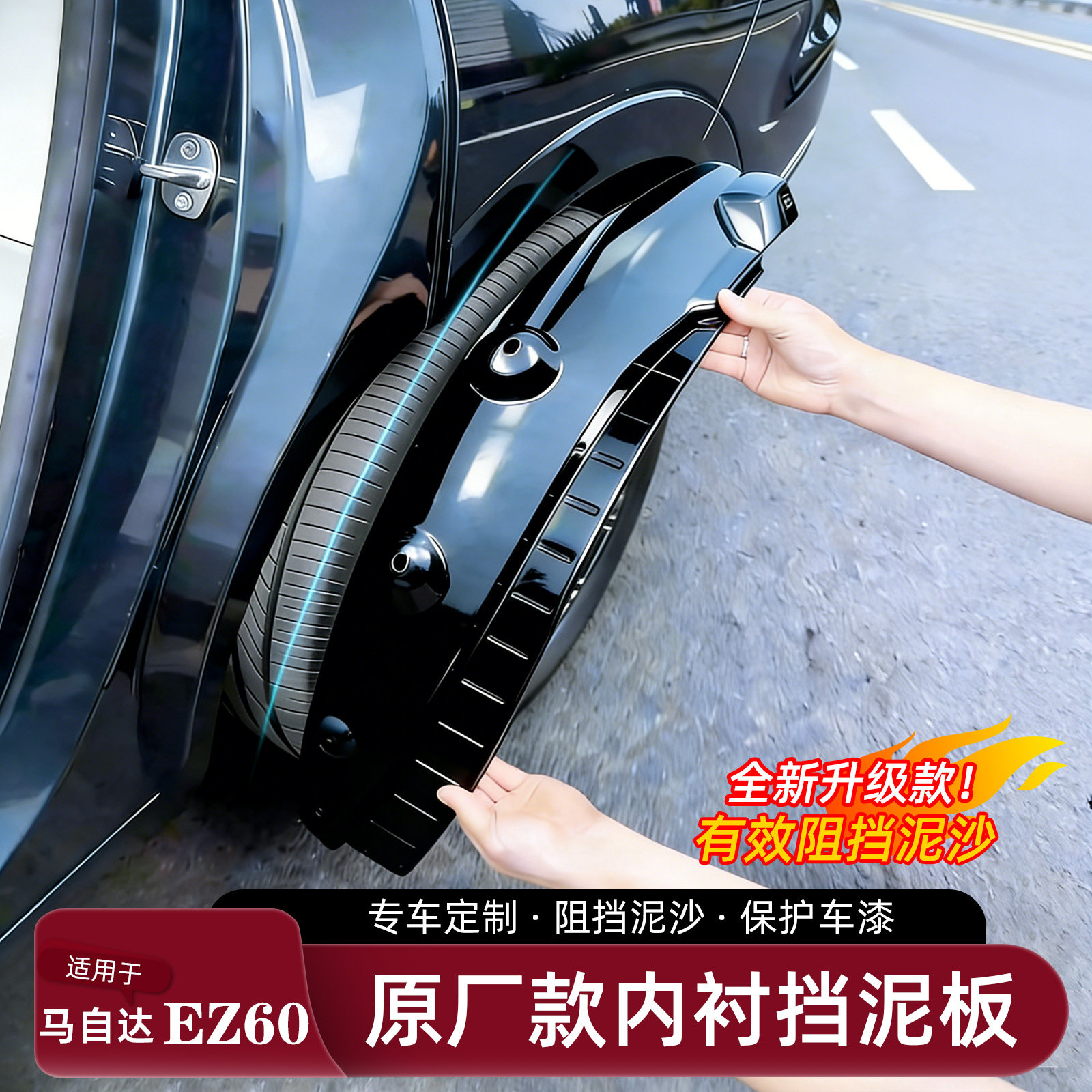 适用于马自达EZ-60挡泥板烤漆后轮免打孔内衬挡泥皮专用改装配件