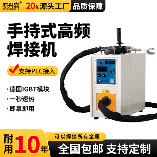 亦兴嘉手持高频焊接淬火机