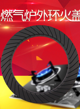 兜德适用于美的燃气灶外环火盖JZT-Q125/Q125B/QL530BL/Q636A分火
