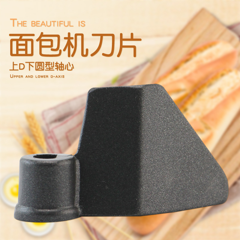 适用于美的面包机搅拌棒AHS20AB-PR/THS20BB-PASY/AHS20AB-PP刀片