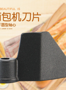 适用于美的面包机搅拌棒AHS20AB-PR/THS20BB-PASY/AHS20AB-PP刀片