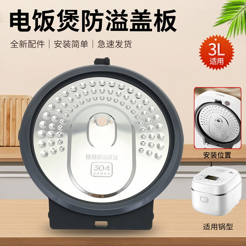 电饭煲活动盖板防溢盖板配件