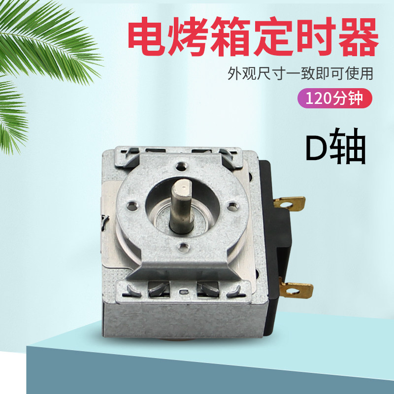适用于美的康佳东芝烤箱定时器D轴120分钟计时开关DKJ-Y调节开关
