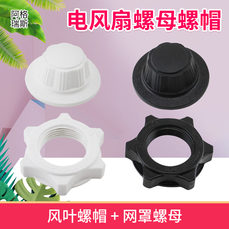 电风扇配件电扇风罩固定螺帽螺母内圈8mm 30mm 网束塑料固定圈
