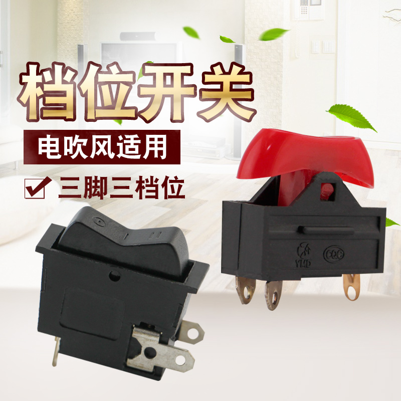 适用于康夫电风筒开关发廊3档位吹风机吹风筒档位开关配件