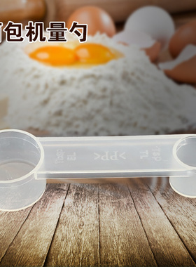 适用于美的面包机透明量勺MB-00448/EHS20AP-P00E双头勺塑胶量勺