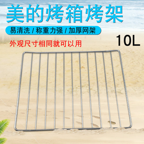 适用于美的电烤箱10L升烧烤架MT10BNE-000ZC/MT10NE-AD
