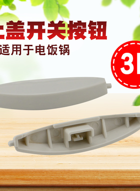 电饭煲上盖开关门锁扣CFXB30FD11-60面盖按键开关电饭锅配件按钮