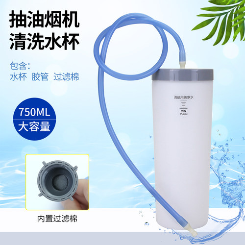 适用抽油烟机清洗水杯