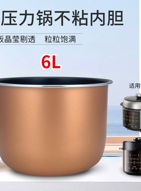 兜德适用于九阳电压力锅Y-60C32(Y-)/60H35-A不粘锅芯煲胆配件