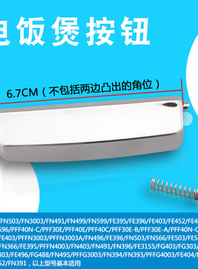 适用于奔腾电饭煲门开关按钮FN394/FN393/FN391/FE395/FE396按键
