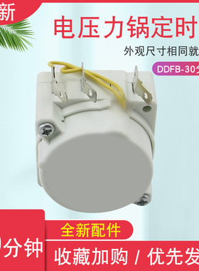 适用于美的电压力锅定时器30分钟MY-CJ40D/PCH6010/PCH5010B/CJ50