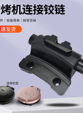 兜德适用于美的煎烤机铰扣MC-JKE3067/JKE30D80/JK30M2-710铰链