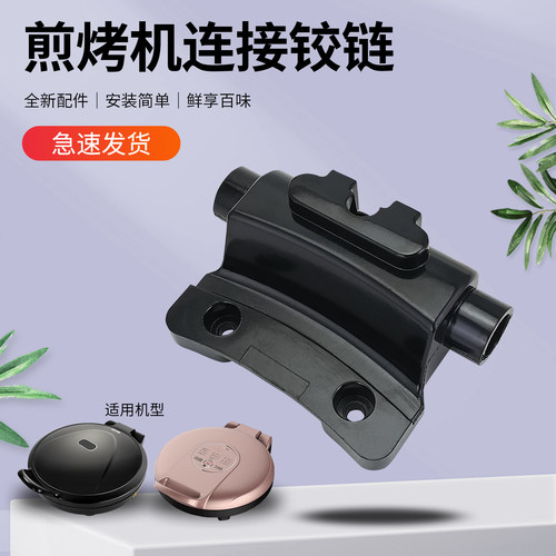 煎烤机连接铰链铰扣配件