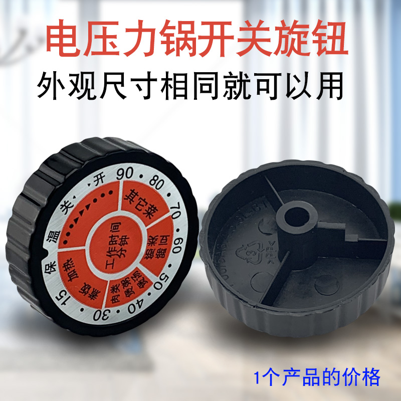 适用于奔腾电压力锅配件 开关旋钮 定时器PLFJ4002 /5002/6002