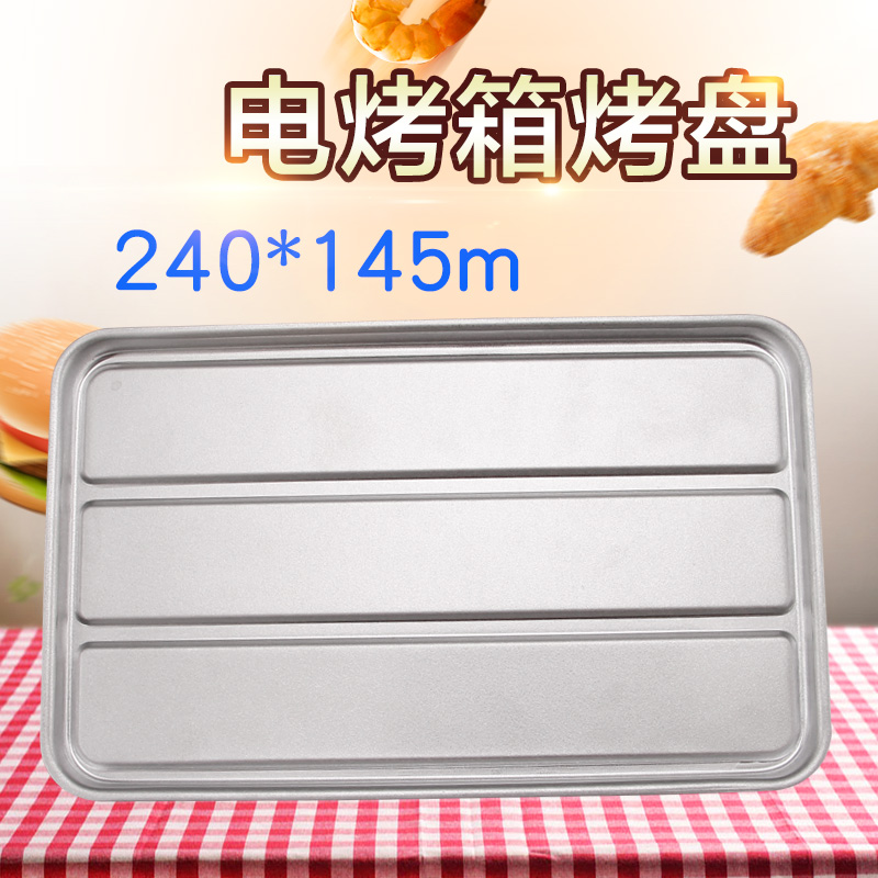 MT08FH-AW电烤箱240*145mm烤盘