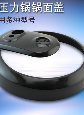 适用于美的电压力锅上盖黑色MY-12CH403A/12PCH403A面盖12CH402A
