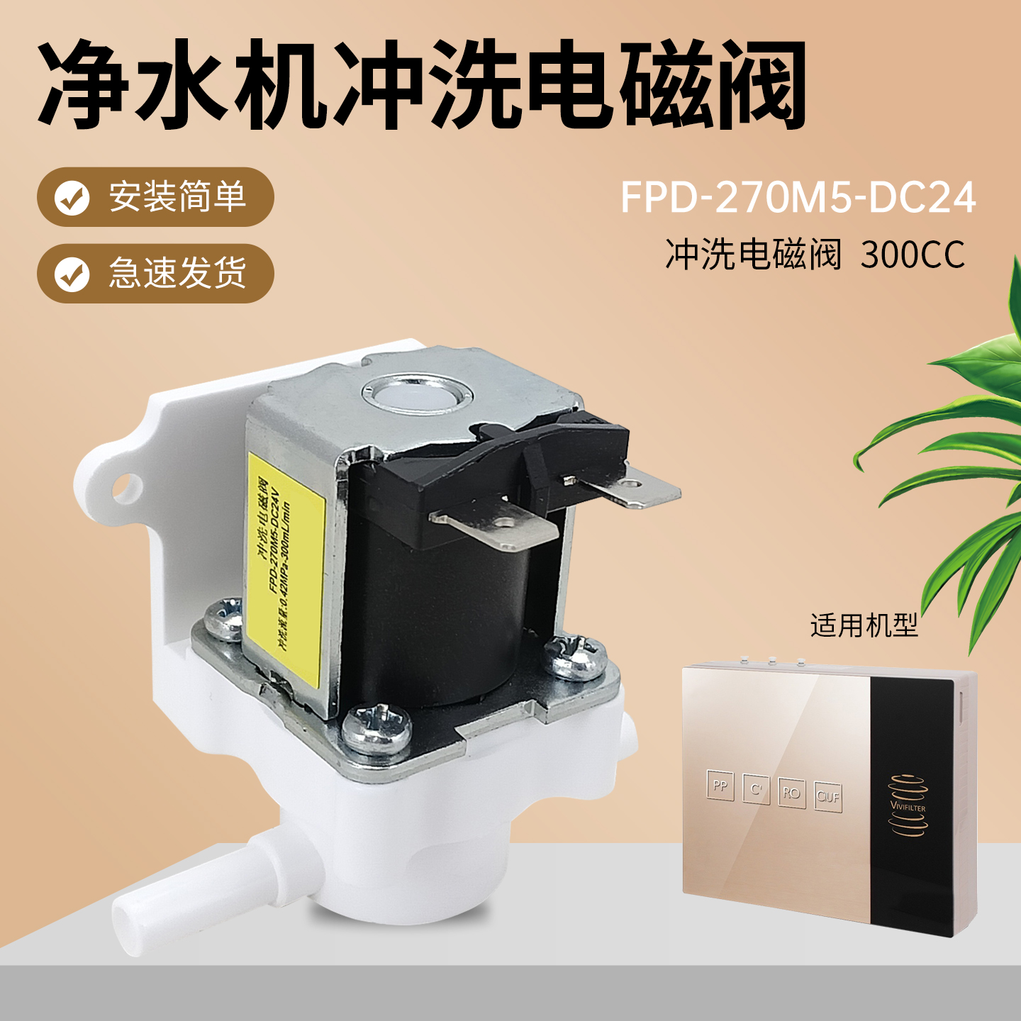 净水器冲洗电磁阀配件