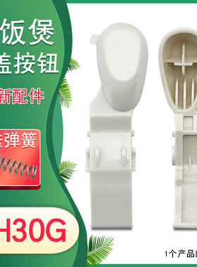 适用于美的电饭煲门锁卡扣MB-YH30G/YH303/YH303C按键扣子门盖锁