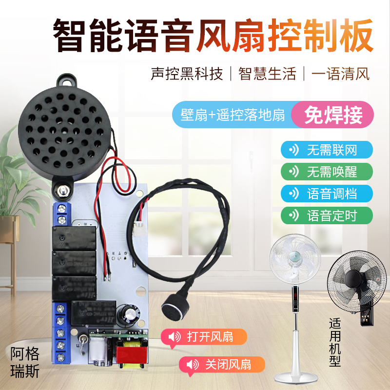 万能语音风扇电路板主板