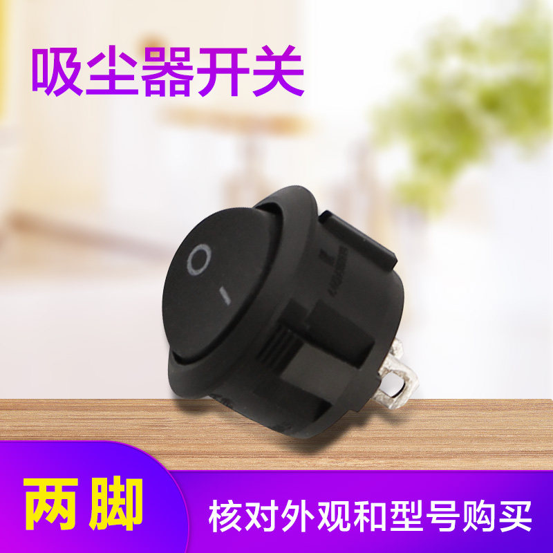 吸尘器电源开关两脚按钮