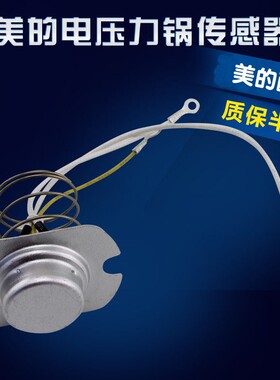适用于美的电压力锅温控PCH6010/PCH4010/CH5001感温探头传感器