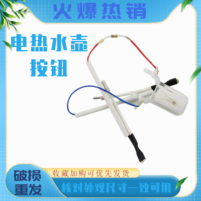 适用于美的电热水壶带线按钮MK-TM1502自断电开关温控器开关按键