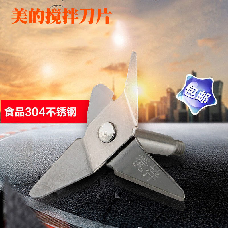 适用于美的豆浆机果汁机搅拌刀MJ-BL25B2/WBL25B26料理搅拌刀片